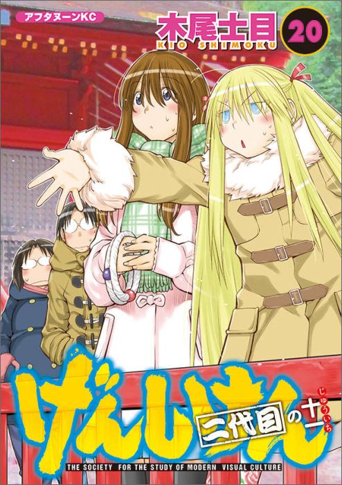 げんしけん(20) 表紙